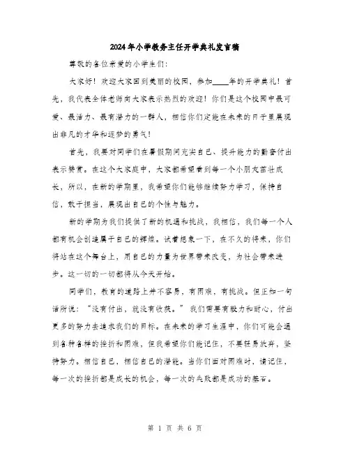 2024年小学教务主任开学典礼发言稿(3篇)