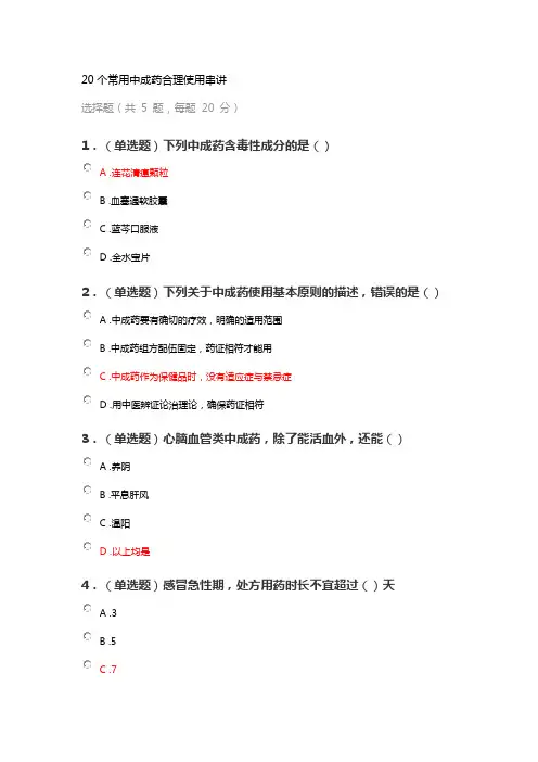执业药师继续教育答案之20个常用中成药合理使用串讲