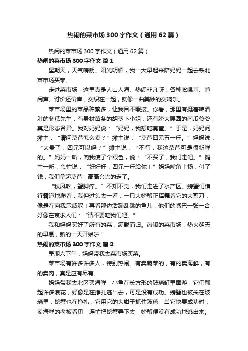 热闹的菜市场300字作文（通用62篇）