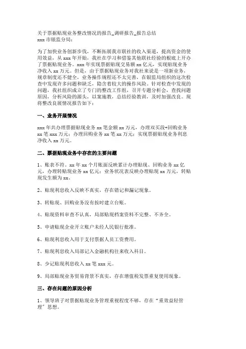 关于票据贴现业务整改情况的报告_调研报告_报告总结_5180