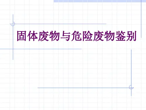 固体废物与危险废物鉴别