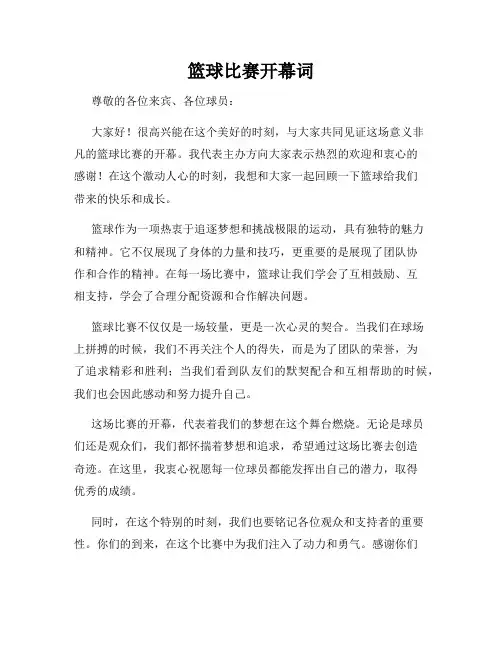 篮球比赛开幕词