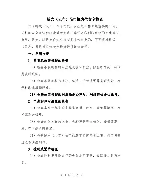 桥式(天车)吊司机岗位安全检查