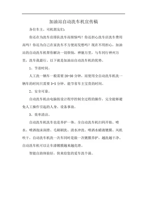 加油站自动洗车机宣传稿