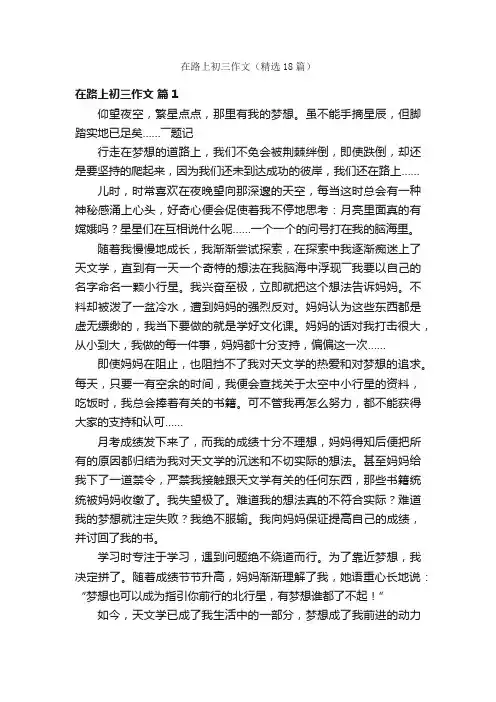 在路上初三作文（精选18篇）