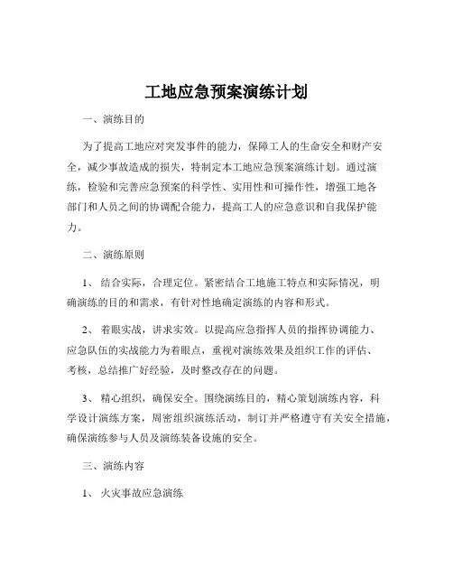 工地应急预案演练计划
