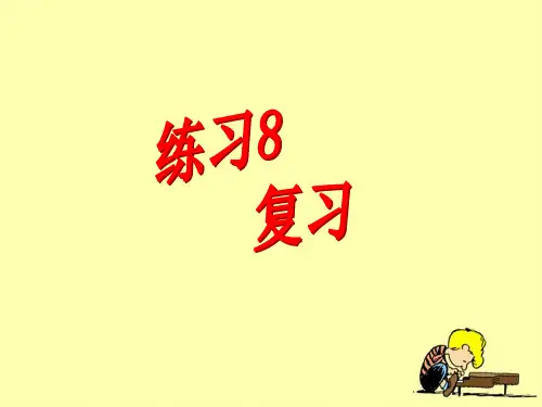 苏教版小学一年级语文下册《练习8》复习课件
