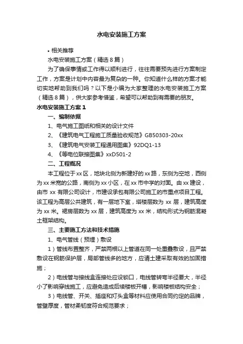 水电安装施工方案