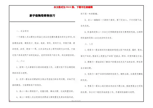 新手做陶瓷销售技巧