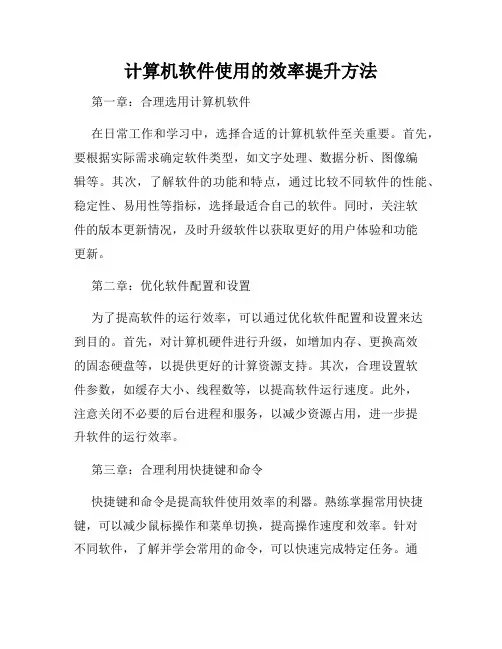 计算机软件使用的效率提升方法