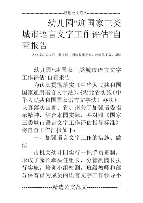 幼儿园“迎国家三类城市语言文字工作评估”自查报告