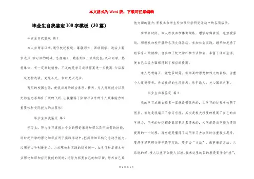 毕业生自我鉴定100字模板（30篇）