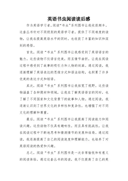 英语书虫阅读读后感