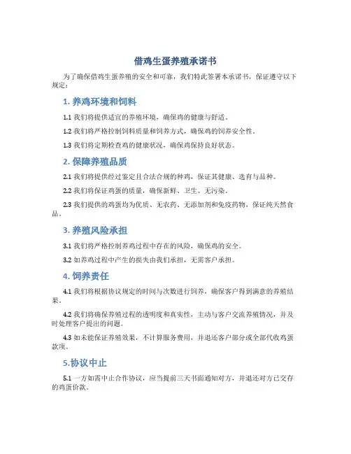 借鸡生蛋养殖承诺书