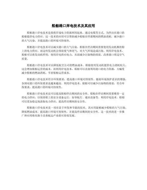 船舶港口岸电技术及其应用