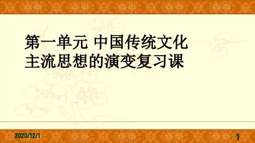 北师大版高中历史必修三第一单元 中国传统文化主流思想的演变复习课教学课件共30张PPT