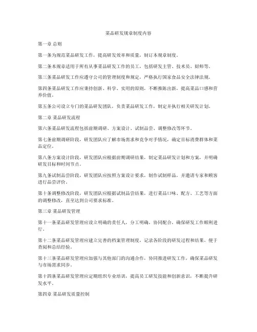 菜品研发规章制度内容