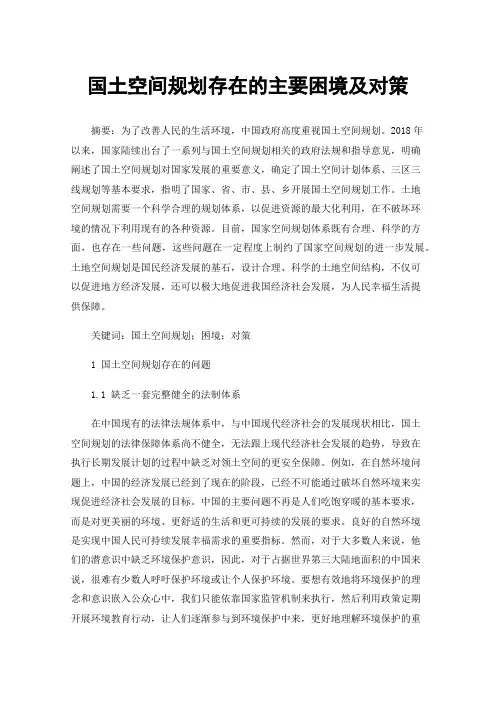 国土空间规划存在的主要困境及对策