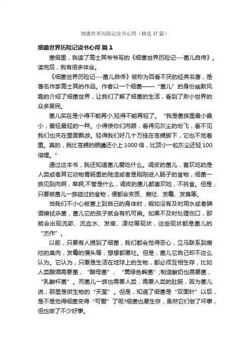 细菌世界历险记读书心得（精选47篇）