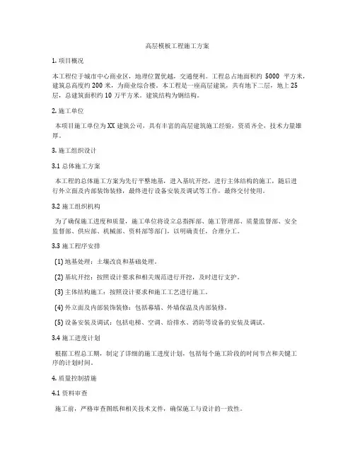 高层模板工程施工方案