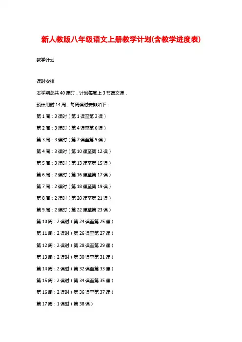 新人教版八年级语文上册教学计划(含教学进度表)