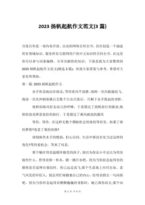 2023扬帆起航作文范文(3篇)