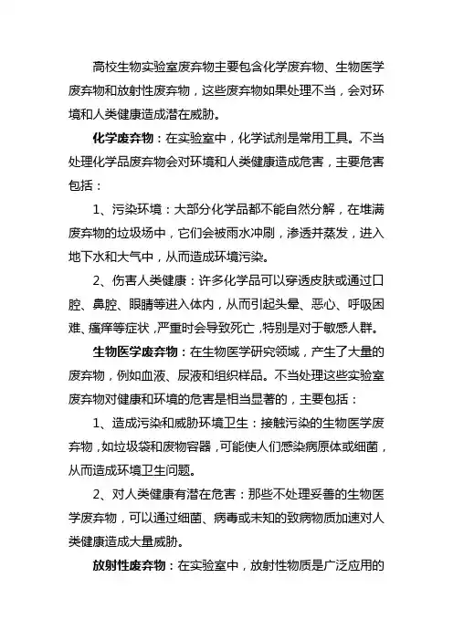 高校生物实验室废弃物的危害与防治措施