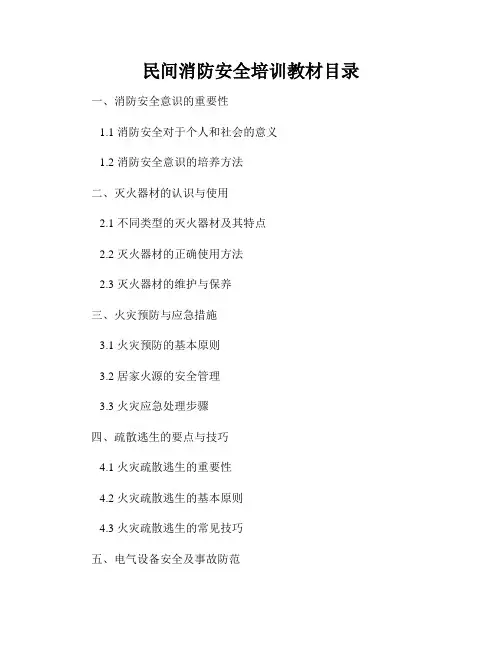 民间消防安全培训教材目录