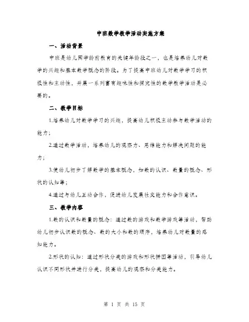 中班数学教学活动实施方案(4篇)