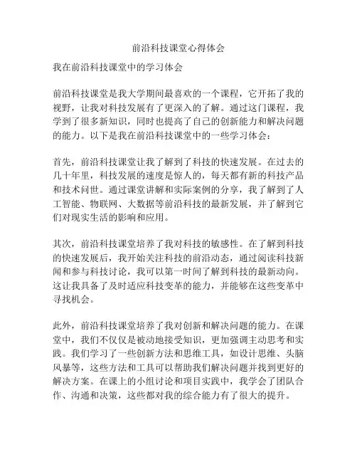 前沿科技课堂心得体会