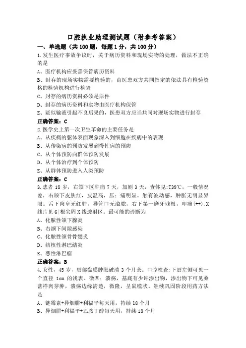 口腔执业助理测试题(附参考答案)