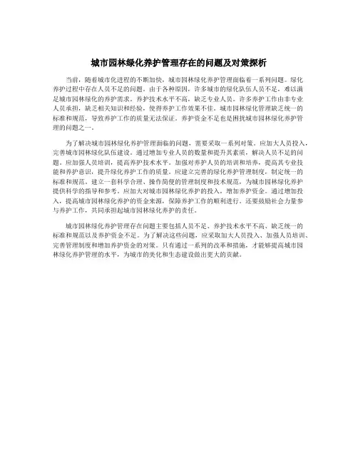 城市园林绿化养护管理存在的问题及对策探析
