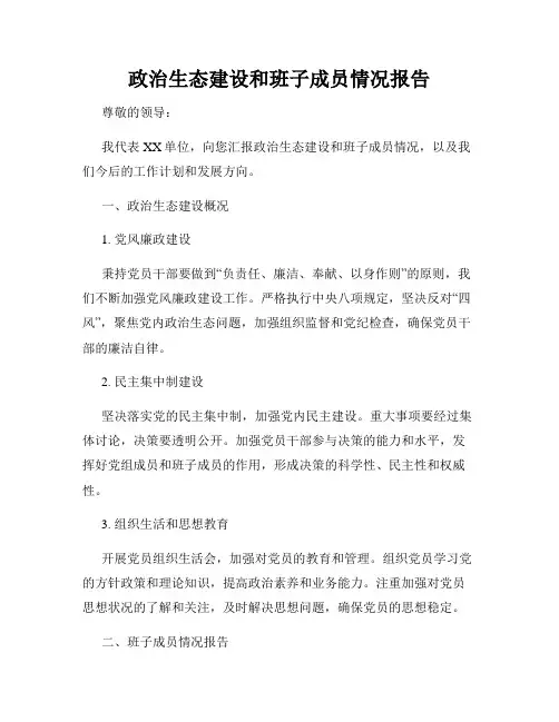 政治生态建设和班子成员情况报告