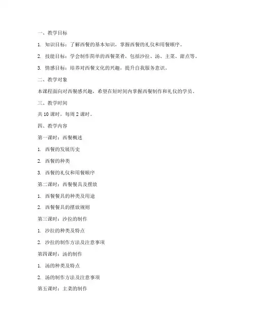 西餐详细教学设计方案