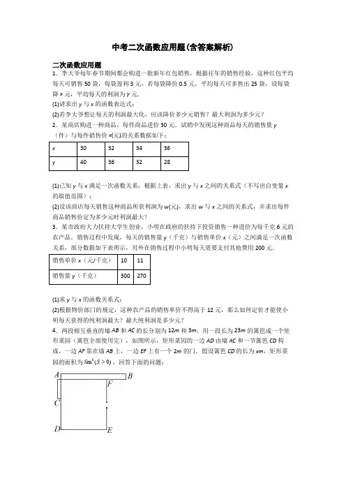 中考二次函数应用题(含答案解析)