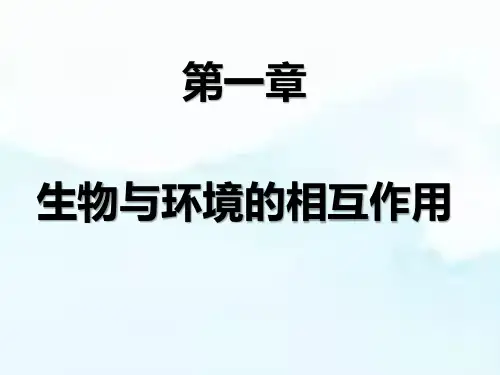 第一章 生物与环境的相互作用(章末复习课件)八年级生物下册(济南版)