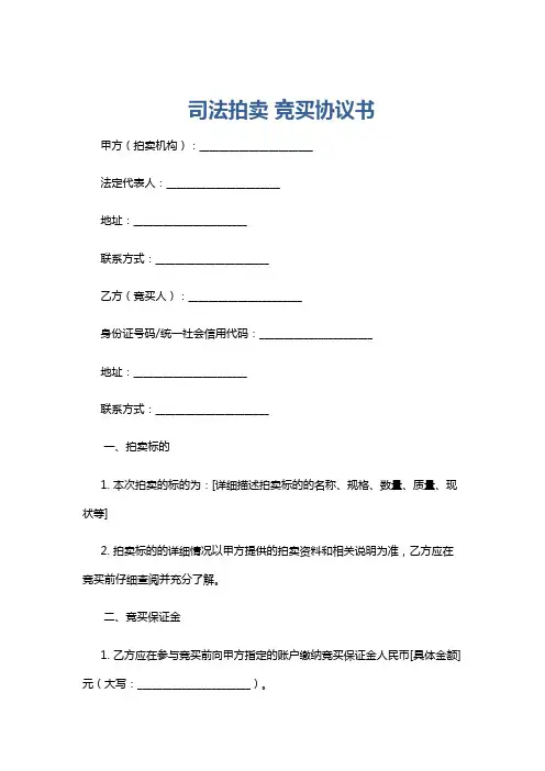 司法拍卖 竞买协议书