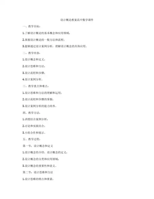 设计概论教案高中数学课件