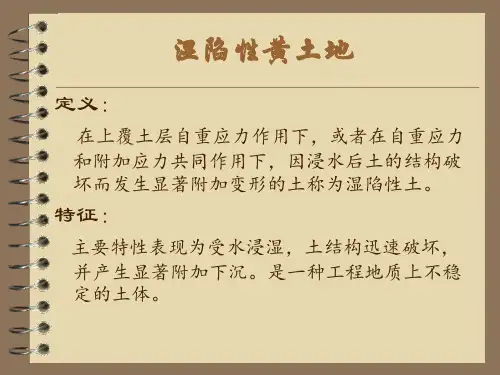 工程地质__特殊土