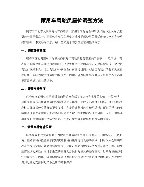 家用车驾驶员座位调整方法