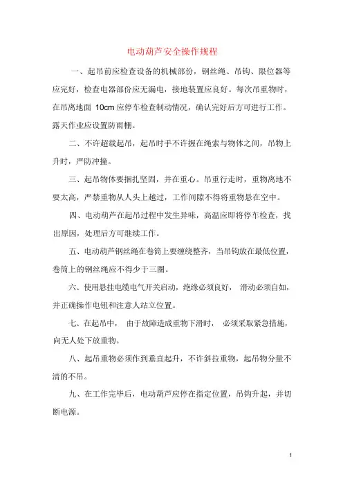 电动葫芦安全操作规程