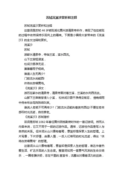 苏轼浣溪沙赏析和注释