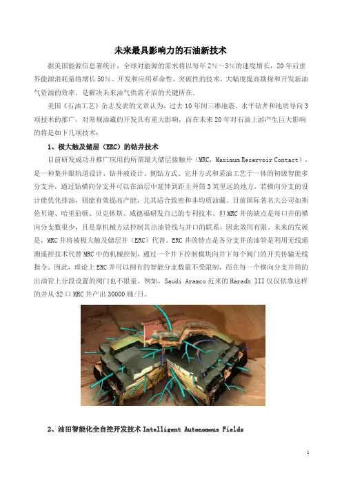 八项石油新技术介绍