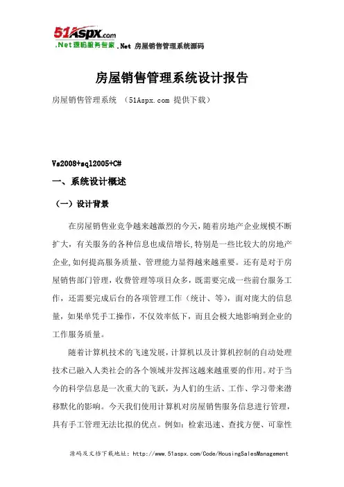 .Net房屋销售管理系统设计报告