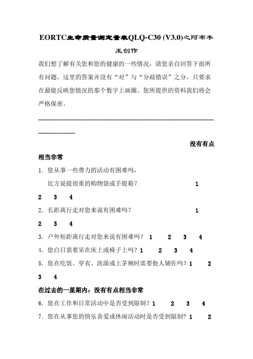 EORTC生命质量测定量表 QLQ-C30 (V3.0)