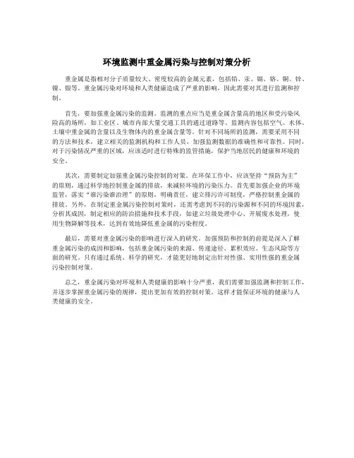 环境监测中重金属污染与控制对策分析