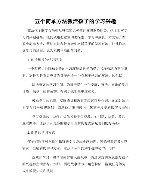 五个简单方法激活孩子的学习兴趣