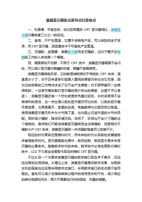 液晶显示器优点及特点以及缺点