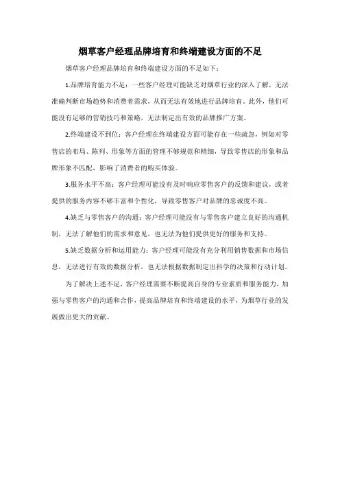 烟草客户经理品牌培育和终端建设方面的不足
