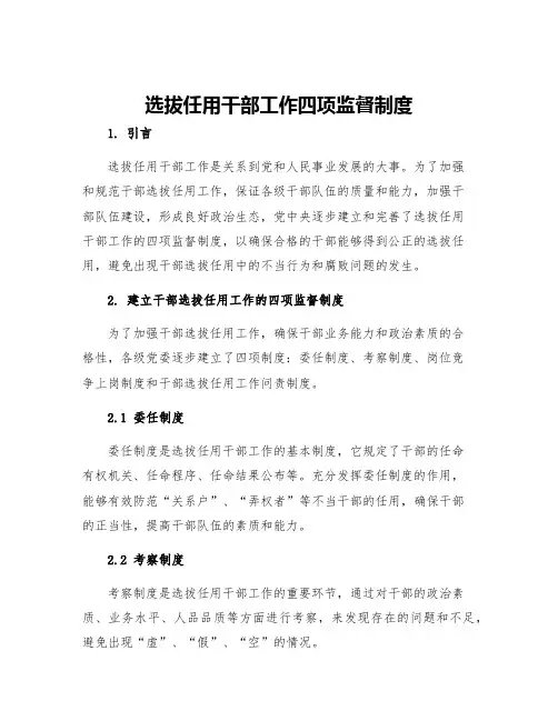 选拔任用干部工作四项监督制度